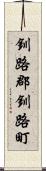 釧路郡釧路町 Scroll