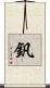釩 Scroll