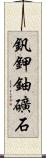 釩鉀鈾礦石 Scroll