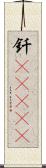 釬(ateji) Scroll