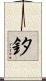 釸 Scroll