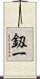 釼一 Scroll