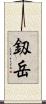 釼岳 Scroll