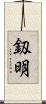 釼明 Scroll