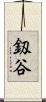 釼谷 Scroll