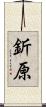 釿原 Scroll