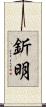 釿明 Scroll