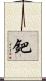 鈀 Scroll
