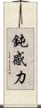 鈍感力 Scroll