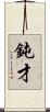 鈍才 Scroll