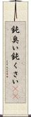鈍臭い Scroll