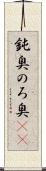 鈍臭 Scroll
