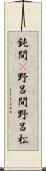 鈍間(P) Scroll