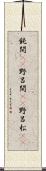 鈍間(rK) Scroll