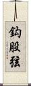 鈎股弦 Scroll