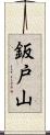 鈑戸山 Scroll