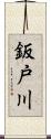 鈑戸川 Scroll