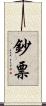 鈔票 Scroll