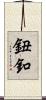 鈕釦 Scroll