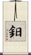 鈤 Scroll
