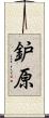 鈩原 Scroll