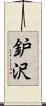 鈩沢 Scroll