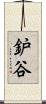 鈩谷 Scroll