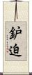 鈩迫 Scroll