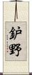 鈩野 Scroll