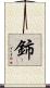 鈰 Scroll