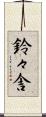 鈴々舎 Scroll