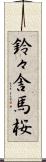 鈴々舎馬桜 Scroll