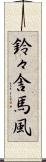 鈴々舎馬風 Scroll