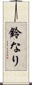 鈴なり Scroll