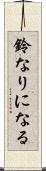 鈴なりになる Scroll