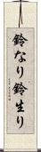 鈴なり Scroll