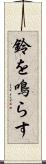 鈴を鳴らす Scroll