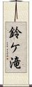 鈴ケ滝 Scroll