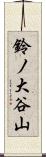 鈴ノ大谷山 Scroll