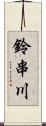 鈴串川 Scroll