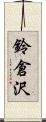 鈴倉沢 Scroll