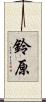 鈴原 Scroll