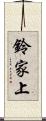 鈴家上 Scroll