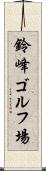 鈴峰ゴルフ場 Scroll