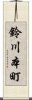 鈴川本町 Scroll