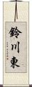 鈴川東 Scroll