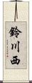 鈴川西 Scroll