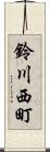 鈴川西町 Scroll