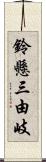 鈴懸三由岐 Scroll