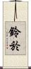 鈴於 Scroll